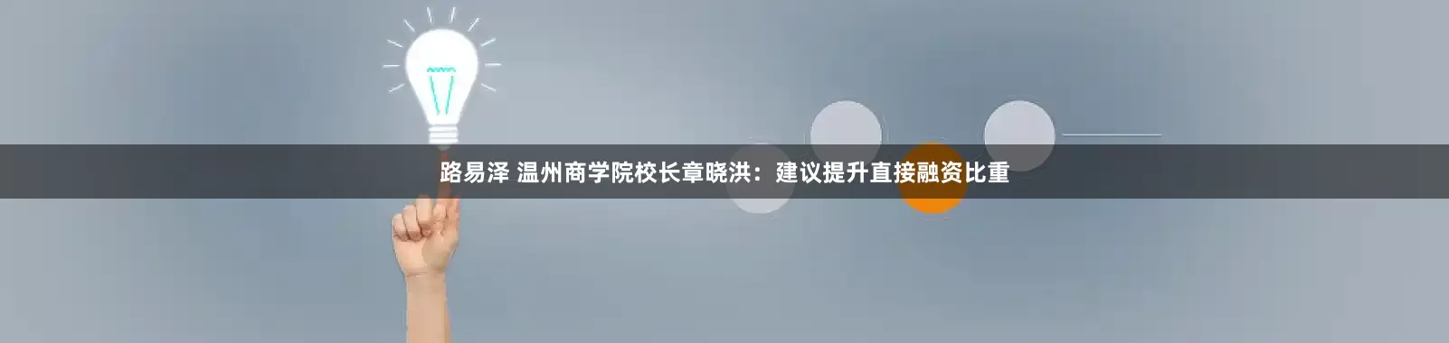 路易泽 温州商学院校长章晓洪：建议提升直接融资比重