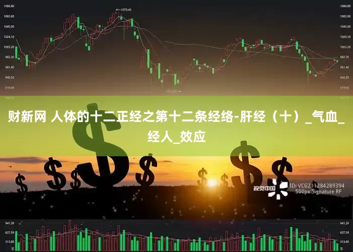 财新网 人体的十二正经之第十二条经络-肝经（十）_气血_经人_效应