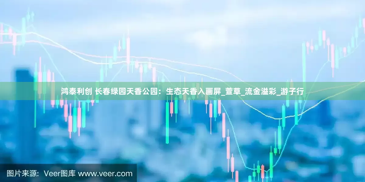 鸿泰利创 长春绿园天香公园：生态天香入画屏_萱草_流金溢彩_游子行