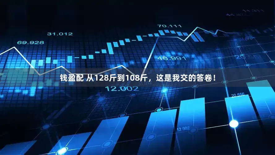 钱盈配 从128斤到108斤，这是我交的答卷！