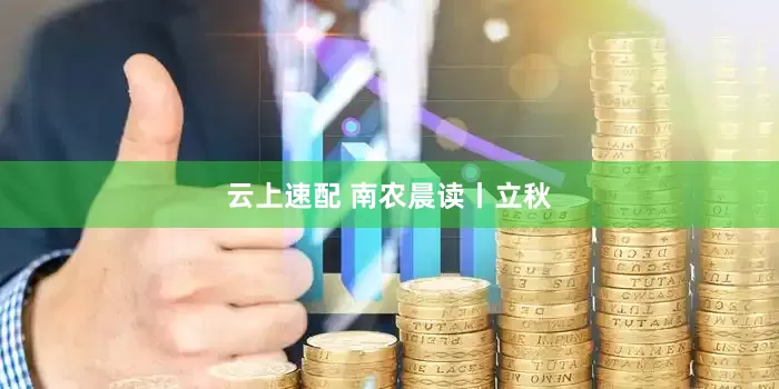 云上速配 南农晨读丨立秋