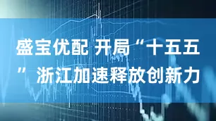 盛宝优配 开局“十五五” 浙江加速释放创新力